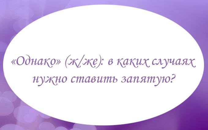 Слово однако. Однако запятая. Однако нужна ли запятая. Однако ранее запятые. Однако когда запятая.