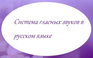 Система согласных звуков в русском языке