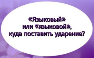 На какой слог ставится ударение в слове «алкоголь»?