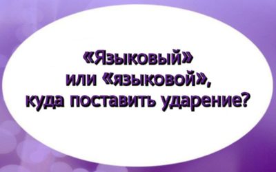 «Языковый» или «языковой», куда поставить ударение?