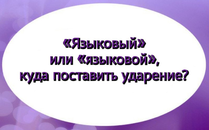 «Языковый» или «языковой», куда поставить ударение?